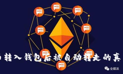 虚拟币转入钱包后被自动转走的真相揭秘