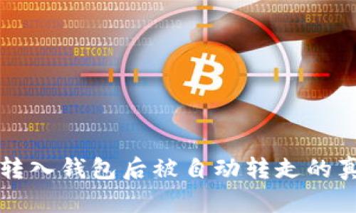 虚拟币转入钱包后被自动转走的真相揭秘