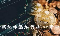如何在TP钱包中添加代币：