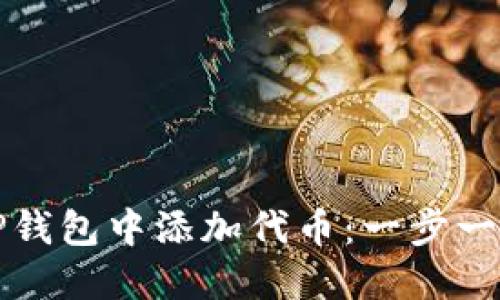 如何在TP钱包中添加代币：一步一步的指导