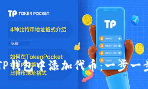 如何在TP钱包中添加代币：一步一步的指导