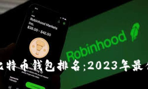 全球比特币钱包排名：2023年最佳选择