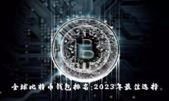 全球比特币钱包排名：2