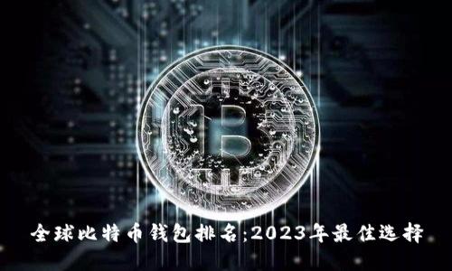 全球比特币钱包排名：2023年最佳选择