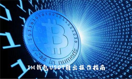 IM钱包USDT转出操作指南