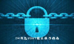 IM钱包USDT转出操作指南