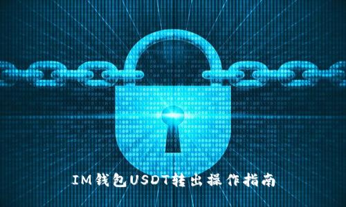 IM钱包USDT转出操作指南