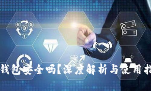 TP钱包安全吗？深度解析与使用指南