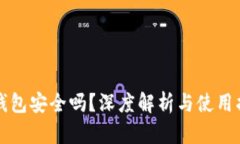 TP钱包安全吗？深度解析与