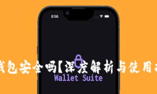 TP钱包安全吗？深度解析与使用指南
