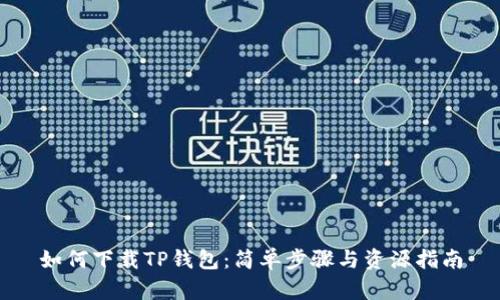 如何下载TP钱包：简单步骤与资源指南