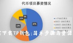 如何下载TP钱包：简单步骤