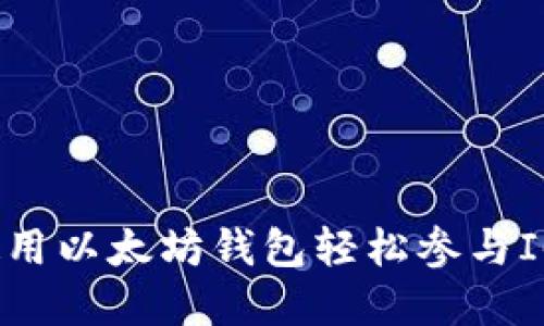 如何使用以太坊钱包轻松参与ICO投资