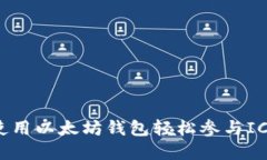 如何使用以太坊钱包轻松