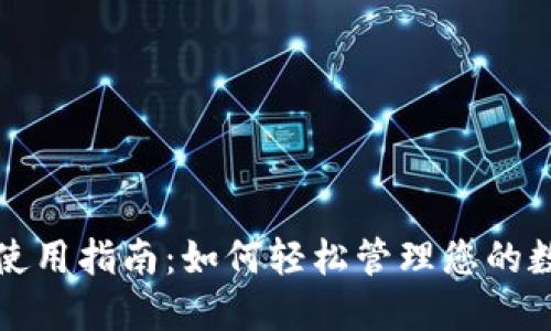 TP钱包使用指南：如何轻松管理您的数字资产