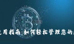 TP钱包使用指南：如何轻松
