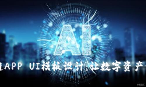 钱包区块链APP UI模板设计：让数字资产管理更简单