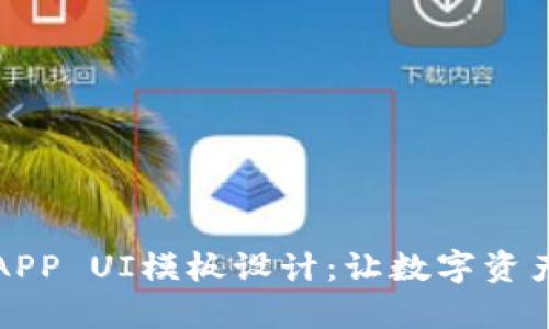 钱包区块链APP UI模板设计：让数字资产管理更简单