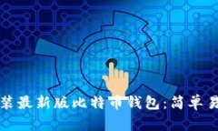 如何下载并安装最新版比