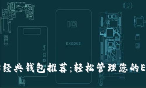 以太坊经典钱包推荐：轻松管理您的ETC资产