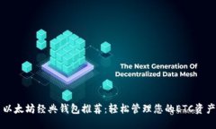 以太坊经典钱包推荐：轻