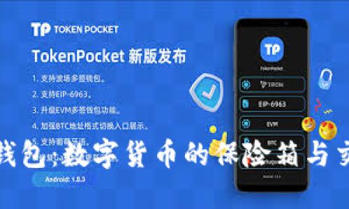 比特币钱包：数字货币的保险箱与交易渠道