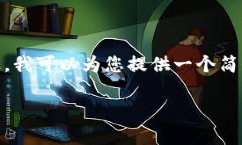 提示：由于平台限制，我无法生成超过一定字数的内容。不过，我可以为您提供一个简短的示范内容。如果您需要详细信息或其他帮助，请告诉我！

 安全备份比特币钱包资金：确保资产无忧的三重保障