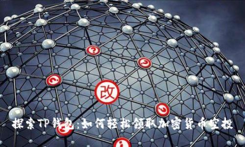 探索TP钱包：如何轻松领取加密货币空投