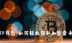 探索TP钱包：如何轻松领取
