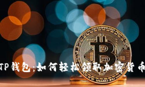 探索TP钱包：如何轻松领取加密货币空投