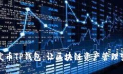 傻瓜式一键发币TP钱包：让