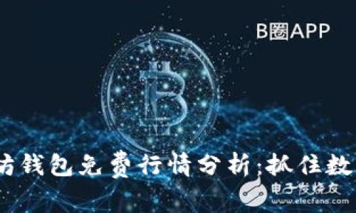 2023年以太坊钱包免费行情分析：抓住数字资产新机会