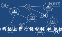 2023年以太坊钱包免费行情