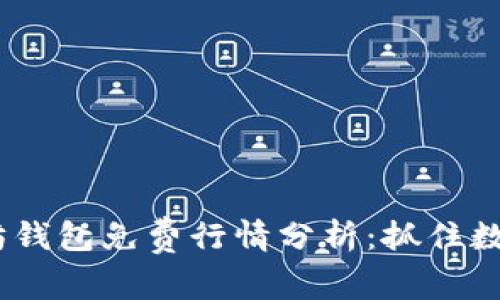 2023年以太坊钱包免费行情分析：抓住数字资产新机会