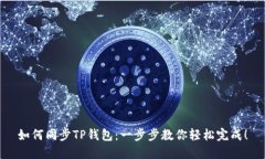 如何同步TP钱包：一步步教