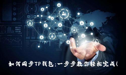 如何同步TP钱包：一步步教你轻松完成！