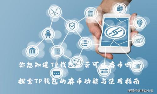 你想知道TP钱包是否可以存币吗？

探索TP钱包的存币功能与使用指南