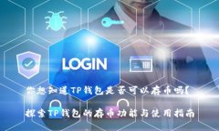 你想知道TP钱包是否可以存