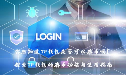 你想知道TP钱包是否可以存币吗？

探索TP钱包的存币功能与使用指南