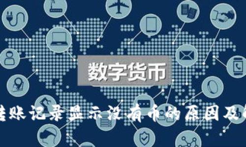 TP钱包转账记录显示没有币的原因及解决方案