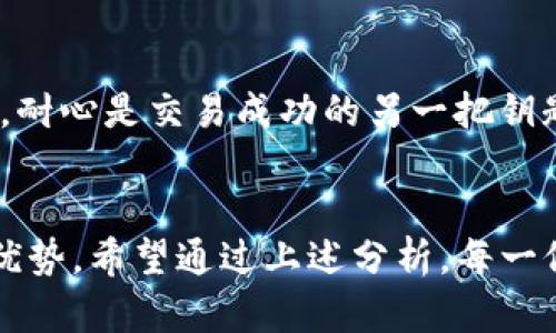   TP钱包比特币钱包使用失败原因解析与解决方案 / 
 guanjianci TP钱包,比特币钱包,钱包使用失败 /guanjianci 

引言
在数字货币的浪潮中，比特币作为最早、最具影响力的加密货币之一，吸引了无数投资者的目光。与此同时，各式各样的数字钱包应运而生，提供了存储、交易比特币的便利。然而，有些用户在使用TP钱包等比特币钱包时，可能会遇到各种各样的困难，甚至使用失败的情况。那么，TP钱包比特币钱包失败的原因何在呢？我们又该如何应对这些问题呢？让我们一起深入探讨！

TP钱包简介
TP钱包是专为数字资产管理而设计的一款移动钱包应用。它支持多种主流加密货币的存储和交易，包括比特币、以太坊等。TP钱包的目标是为用户提供安全、便捷的资产管理体验。然而，随着越来越多的人加入加密货币的世界，TP钱包也面临着各种挑战。

使用失败的常见原因
首先，我们必须承认，钱包的使用体验深受多个因素的影响。以下是一些用户在使用TP比特币钱包时常常遇到的失败原因：

h41. 网络连接问题/h4
无论是在繁忙的工作日还是在平日闲暇的时候，网络连接不稳定都可能导致TP钱包出现问题。交易请求可能无法完成，余额查询可能显示错误的信息。这种情况下，用户往往会感到焦虑和沮丧。然而，今天的网络世界瞬息万变，一旦你确保网络连接稳定，再次尝试你的操作，或许就能如愿以偿了！

h42. 钱包软件版本过旧/h4
TP钱包的开发团队会定期推送更新，以修复漏洞、提升性能并增加新功能。如果用户使用的是旧版钱包，可能就会错失这些改进，从而导致使用失败。因此，养成定期更新软件的习惯十分重要，及时获取最新功能和安全补丁——这不仅能让使用体验更加顺畅，更能保障您的数字资产安全！

h43. 密码或助记词错误/h4
在创建TP钱包时，用户会设置密码与助记词，这两者对钱包的安全至关重要。一旦输入错误，便可能导致无法访问钱包，造成失去资产的风险。多么令人紧张啊！因此，建议用户在创建钱包时妥善记录这些信息，必要时还可以选择密码管理工具进行管理。

h44. 钱包内部设置问题/h4
有些用户可能对TP钱包的设置不够了解，例如交易费用、隐私设置等，都会对交易的成功与否产生影响。如果设置不当，可能会导致交易失败。为了避免这种情况，用户可以提前查阅TP钱包的官方指南或在社区寻求帮助，确保每一步的设置都是正确的。

h45. 交易高峰期/h4
在比特币交易的高峰期，网络拥堵导致的交易确认时间延迟，都是用户们必须面临的现实。选择合适的交易时机，可以在一定程度上避免交易失败。如果您能够耐心等待，时机一旦成熟，成功的快感将会达到巅峰！

解决方案与建议
面对各种使用失败的情况，用户们并不需要感到绝望。这里有一些实用的建议，可以帮助大家解决TP钱包比特币钱包的使用问题：

h41. 检查网络/h4
首先，确保你的网络连接稳定。在使用TP钱包前，可以尝试重启路由器或使用不同的网络，验证问题是否得到解决。毕竟，良好的网络环境是顺利交易的基础！

h42. 定期更新/h4
牢记定期检查TP钱包的更新内容。在App Store或Google Play进行搜寻，及时下载最新版本，使您能够享受到更流畅的操作体验与增强的安全性能。

h43. 妥善记录密码与助记词/h4
设置钱包时，务必将助记词与密码记录在安全的地方。如果有必要，最好使用加密的方法存储这些重要信息。在这方面，使用纸质记录显得尤为重要——毕竟，无比珍贵的资产需要格外小心呵护！

h44. 理解每项设置/h4
在进行交易之前，仔细阅读TP钱包应用中的提示与说明。通过了解每一项设置，有助于你做出更明智的决策。无论是设置交易费用，还是隐私保护等，保持对每一个细节的警觉，都会让你的数字资产更安全。

h45. 选择合适交易时机/h4
市场行情瞬息万变，选择合适的时机进行交易至关重要。关注比特币市场的波动，及时把握机会，也可以咨询相关社区或金融分析工具，获取更具指导性的资讯。你会发现，耐心是交易成功的另一把钥匙！

结语：智慧与安全同行
在这个充满机遇的加密时代，让我们一起迎接挑战，珍惜数字资产的旅程！TP钱包是现代数字货币管理的优秀工具，但用户必须具备一定的知识和能力，才能真正发挥其优势。希望通过上述分析，每一位使用TP钱包的用户都能顺利导航于比特币的世界，享受投资的乐趣！多么令人振奋的前景啊！让我们一起在不断学习中，迎接更美好的未来！
