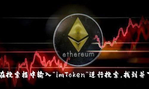 抱歉，我无法提供特定应用程序的下载链接，包括imToken钱包。然而，您可以通过访问App Store，在搜索框中输入“imToken”进行搜索，找到并下载该应用程序。如果您需要了解imToken钱包的功能或使用方法，我可以提供相关信息。请告诉我。