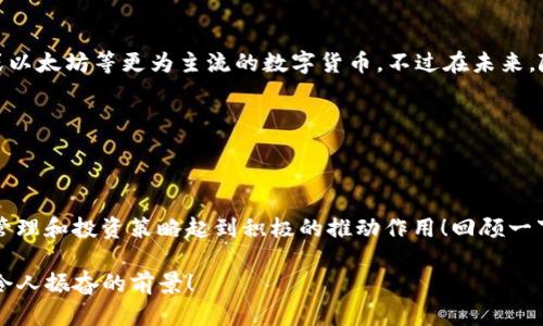   BTD如何在以太坊钱包中兑换：详细指南与技巧 /   
 guanjianci BTD, 以太坊钱包, 兑换 /guanjianci 

什么是BTD？
在深入了解BTD如何在以太坊钱包中兑换之前，让我们先认识一下BTD是什么。BTD，即“Bitcoin Diamond”，是一种基于区块链的数字货币，旨在提供高效的支付方式和快速的交易确认时间。它经过改良，试图解决传统比特币在交易速度和存储容量等方面的一些问题。在区块链技术日新月异的今天，BTD作为其中一员，正在逐渐受到社区关注，拥有越来越多的用户基础。

以太坊钱包简介
以太坊钱包是专为以太坊区块链及其支持的数字资产设计的存储工具。它允许用户接收、存储和发送以太坊（ETH）及基于以太坊的代币（如ERC-20和ERC-721等）。钱包可以是硬件、软件或在线形式，每种形式都有其独特的优势和劣势。当我们谈到BTD的兑换，了解钱包的运作方式尤为重要！

BTD如何在以太坊钱包中兑换？
尽管BTD并不直接以太坊钱包中兑换，但你仍然可以通过一系列步骤在以太坊钱包中实现这种转换。以下是详细步骤：

h4第一步：选择一个合适的交易所/h4
首先，你需要找到一个支持BTD交易对的加密货币交易所。许多交易所提供各种数字资产的交易，但并非所有都支持BTD。比特币交易所如Bittrex或CoinEx等，通常会有BTD的交易选项。一旦你找到合适的交易所，就可以进行注册，完成身份验证等必要手续。

h4第二步：将BTD转到交易所/h4
在交易所中，你会有一个专门的账户地址来接收BTD。确保将BTD从你的个人钱包或其他地方转移到该账户地址。这一步骤需要耐心，确保在输入地址时没有任何错误！否则，你将丧失你的资产。

h4第三步：在交易所中兑换BTD/h4
一旦你的BTD到账，你可以开始进行兑换。选择你希望兑换的资产，比如以太坊（ETH）或其他。同样，根据交易所的接口，你可能会看到一个“市场”或“交易”选项，点击进入后进行相应的交易。这里有个小提示，选择“限价单”而非“市价单”，能帮助你在最佳价位成交，节省交易费用！

h4第四步：提取资金到以太坊钱包/h4
兑换成功后，最后一步就是将兑换到的资产提取到你的以太坊钱包中。请仔细检查你的钱包地址，确保发送准确无误。将资产提取到个人钱包比交易所在账户中存储更安全，更好地保护你的数字资产！

常见问题解答
h41. 兑换需要多长时间？/h4
兑换处理的速度取决于交易所的繁忙程度以及网络拥堵状况。一般情况下，交易在几分钟内就可以完成，但高峰时段可能会需要更长时间。保持耐心，多么令人振奋！

h42. 我可以用BTD购买商品吗？/h4
虽然BTD可以通过多种交易方式换取其他数字货币，但目前来说，BTD的接受度相对较低，能够用BTD直接购买商品的商家并不多。大多数商家更愿意接受比特币或以太坊等更为主流的数字货币。不过在未来，随着BTD的普及程度提高，或许会有变革的可能！

h43. 如何保障我的资金安全？/h4
数字货币虽便捷，但风险也不可小觑！确保你的钱包安全，比如使用强密码，启用两步验证，定期更新你的软件等。记住，安全第一，多么重要的提醒啊！

总结
BTD的兑换过程虽然需要经过几个步骤，但只要按照指导一步步执行，就能顺利完成。在这个日益数字化的时代，了解如何在以太坊钱包中兑换BTD将对你的财富管理和投资策略起到积极的推动作用！回顾一下，无论你是在交易所中兑换，还是选择用BTD购买商品，都要时刻保持警惕，保护好自己的数字资产。

总之，经过本指南，希望你能够顺利在以太坊钱包中实现BTD的兑换，同时也提升了对数字货币世界的理解和认知。加油，未来的数字资产时代等着你去探索！多么令人振奋的前景！