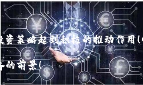   BTD如何在以太坊钱包中兑换：详细指南与技巧 /   
 guanjianci BTD, 以太坊钱包, 兑换 /guanjianci 

什么是BTD？
在深入了解BTD如何在以太坊钱包中兑换之前，让我们先认识一下BTD是什么。BTD，即“Bitcoin Diamond”，是一种基于区块链的数字货币，旨在提供高效的支付方式和快速的交易确认时间。它经过改良，试图解决传统比特币在交易速度和存储容量等方面的一些问题。在区块链技术日新月异的今天，BTD作为其中一员，正在逐渐受到社区关注，拥有越来越多的用户基础。

以太坊钱包简介
以太坊钱包是专为以太坊区块链及其支持的数字资产设计的存储工具。它允许用户接收、存储和发送以太坊（ETH）及基于以太坊的代币（如ERC-20和ERC-721等）。钱包可以是硬件、软件或在线形式，每种形式都有其独特的优势和劣势。当我们谈到BTD的兑换，了解钱包的运作方式尤为重要！

BTD如何在以太坊钱包中兑换？
尽管BTD并不直接以太坊钱包中兑换，但你仍然可以通过一系列步骤在以太坊钱包中实现这种转换。以下是详细步骤：

h4第一步：选择一个合适的交易所/h4
首先，你需要找到一个支持BTD交易对的加密货币交易所。许多交易所提供各种数字资产的交易，但并非所有都支持BTD。比特币交易所如Bittrex或CoinEx等，通常会有BTD的交易选项。一旦你找到合适的交易所，就可以进行注册，完成身份验证等必要手续。

h4第二步：将BTD转到交易所/h4
在交易所中，你会有一个专门的账户地址来接收BTD。确保将BTD从你的个人钱包或其他地方转移到该账户地址。这一步骤需要耐心，确保在输入地址时没有任何错误！否则，你将丧失你的资产。

h4第三步：在交易所中兑换BTD/h4
一旦你的BTD到账，你可以开始进行兑换。选择你希望兑换的资产，比如以太坊（ETH）或其他。同样，根据交易所的接口，你可能会看到一个“市场”或“交易”选项，点击进入后进行相应的交易。这里有个小提示，选择“限价单”而非“市价单”，能帮助你在最佳价位成交，节省交易费用！

h4第四步：提取资金到以太坊钱包/h4
兑换成功后，最后一步就是将兑换到的资产提取到你的以太坊钱包中。请仔细检查你的钱包地址，确保发送准确无误。将资产提取到个人钱包比交易所在账户中存储更安全，更好地保护你的数字资产！

常见问题解答
h41. 兑换需要多长时间？/h4
兑换处理的速度取决于交易所的繁忙程度以及网络拥堵状况。一般情况下，交易在几分钟内就可以完成，但高峰时段可能会需要更长时间。保持耐心，多么令人振奋！

h42. 我可以用BTD购买商品吗？/h4
虽然BTD可以通过多种交易方式换取其他数字货币，但目前来说，BTD的接受度相对较低，能够用BTD直接购买商品的商家并不多。大多数商家更愿意接受比特币或以太坊等更为主流的数字货币。不过在未来，随着BTD的普及程度提高，或许会有变革的可能！

h43. 如何保障我的资金安全？/h4
数字货币虽便捷，但风险也不可小觑！确保你的钱包安全，比如使用强密码，启用两步验证，定期更新你的软件等。记住，安全第一，多么重要的提醒啊！

总结
BTD的兑换过程虽然需要经过几个步骤，但只要按照指导一步步执行，就能顺利完成。在这个日益数字化的时代，了解如何在以太坊钱包中兑换BTD将对你的财富管理和投资策略起到积极的推动作用！回顾一下，无论你是在交易所中兑换，还是选择用BTD购买商品，都要时刻保持警惕，保护好自己的数字资产。

总之，经过本指南，希望你能够顺利在以太坊钱包中实现BTD的兑换，同时也提升了对数字货币世界的理解和认知。加油，未来的数字资产时代等着你去探索！多么令人振奋的前景！