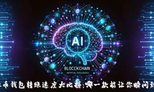  
虚拟币钱包转账速度大比拼：哪一款能让你瞬间到账？