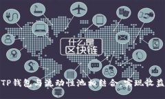 如何将TP钱包与流动性池相
