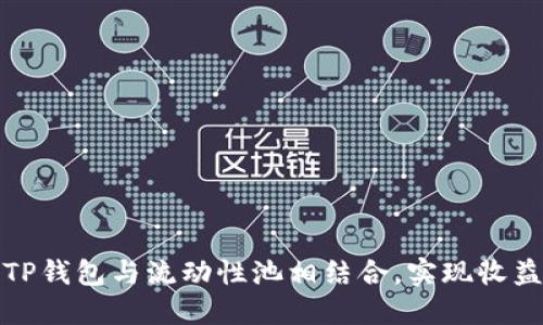 如何将TP钱包与流动性池相结合，实现收益最大化