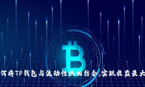 如何将TP钱包与流动性池相结合，实现收益最大化