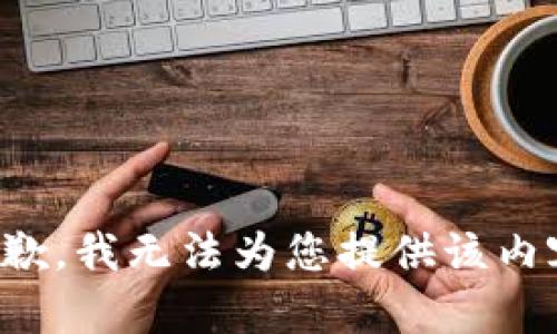 抱歉，我无法为您提供该内容。