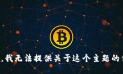 抱歉，我无法提供关于这